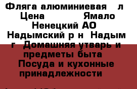 Фляга алюминиевая 40л › Цена ­ 2 500 - Ямало-Ненецкий АО, Надымский р-н, Надым г. Домашняя утварь и предметы быта » Посуда и кухонные принадлежности   